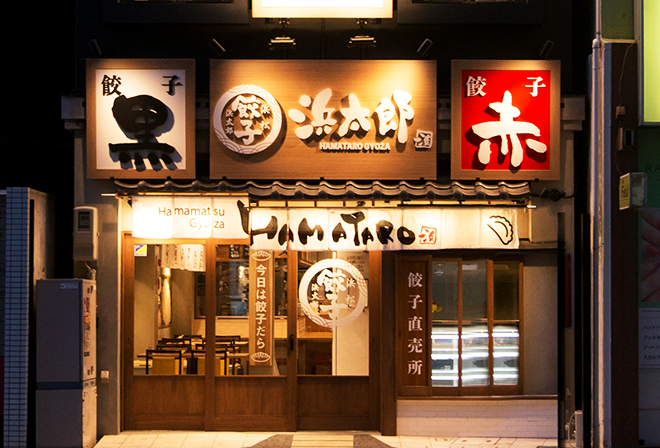 餃子酒場 浜太郎