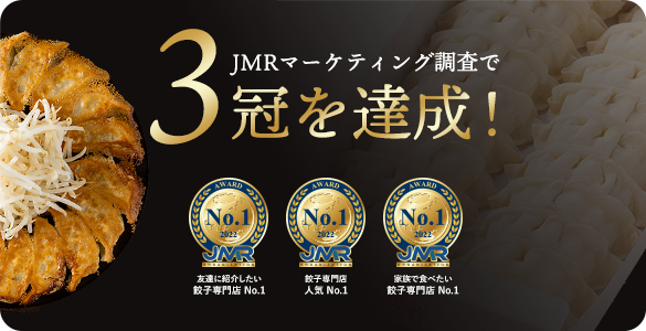 JMRマーケティング調査で参観を達成：友達に紹介したい餃子専門店 餃子専門店 家族で食べたい餃子専門店