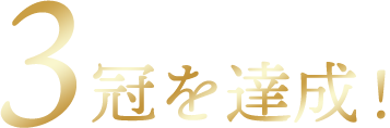 JMRマーケティング調査で3冠達成!