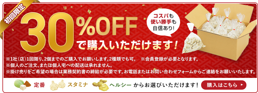 初回限定：30%OFFで購入できるキャンペーン中!
                                浜太郎の業務用餃子の定番、スタミナ、ヘルシーの3種類お選びいただけます！購入はリンク先のECサイトで。