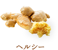 【ヘルシー】生姜