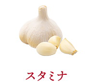 【スタミナ】にんにく