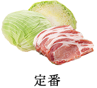 【定番】キャベツと豚肉
