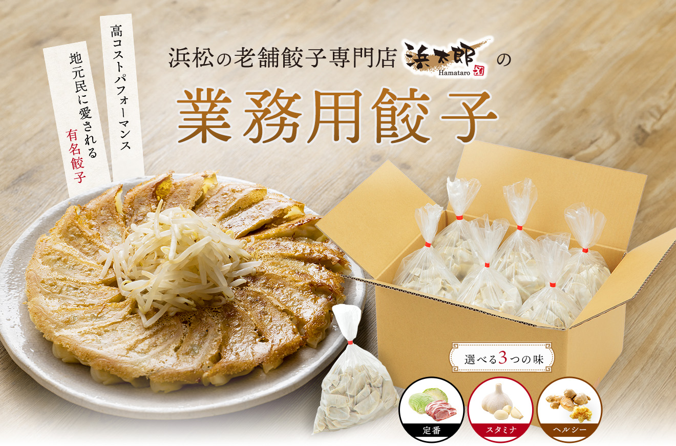 浜松の老舗餃子専門店浜太郎の業務用餃子。高コストパフォーマンスで地元に愛される有名餃子です！定番、スタミナ、ヘルシーの3つの味から選べます。