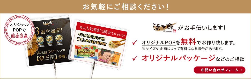 お気軽にご相談ください！付属のPOPで簡単陳列！お客様のご要望に合わせた販促物の作成や、オリジナルパッケージなどのご相談も承ります。詳しくはこちらのバナーからお問い合わせフォームへ！