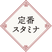 定番スタミナ