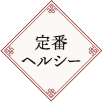 定番ヘルシー