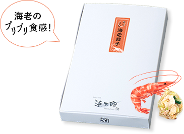 海老のプリプリ食感！