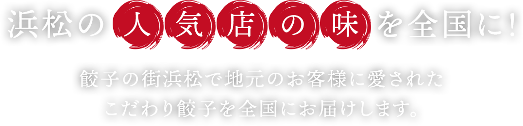 自分のお店で浜松餃子を販売できる！浜太郎があなたの事業を応援します！