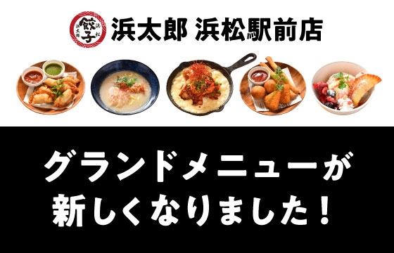浜松駅前店－グランドメニューがリニューアル！餃子、串カツ、創作餃子料理もグレードアップ！