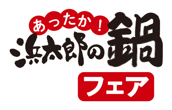 浜松駅前店－あったか鍋フェア開催中！ 2種類のもつ鍋とトマト餃子鍋！