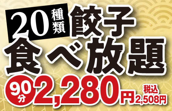 浜松駅前店－食べ放題メニューがさらに充実！餃子20種類、その他40種類、ドリンク30種類！