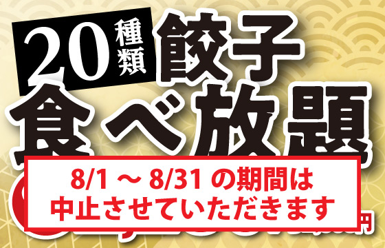 ［現在休止中］浜松駅前店－食べ放題メニューがさらに充実！餃子20種類、その他40種類、ドリンク30種類！