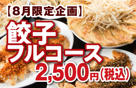 浜松駅前店 – 8月限定企画！餃子フルコース実施中！