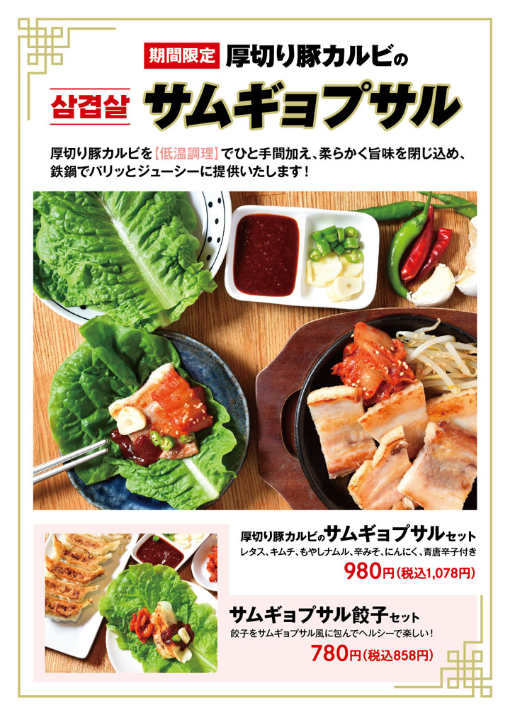 期間限定 サムギョプサル