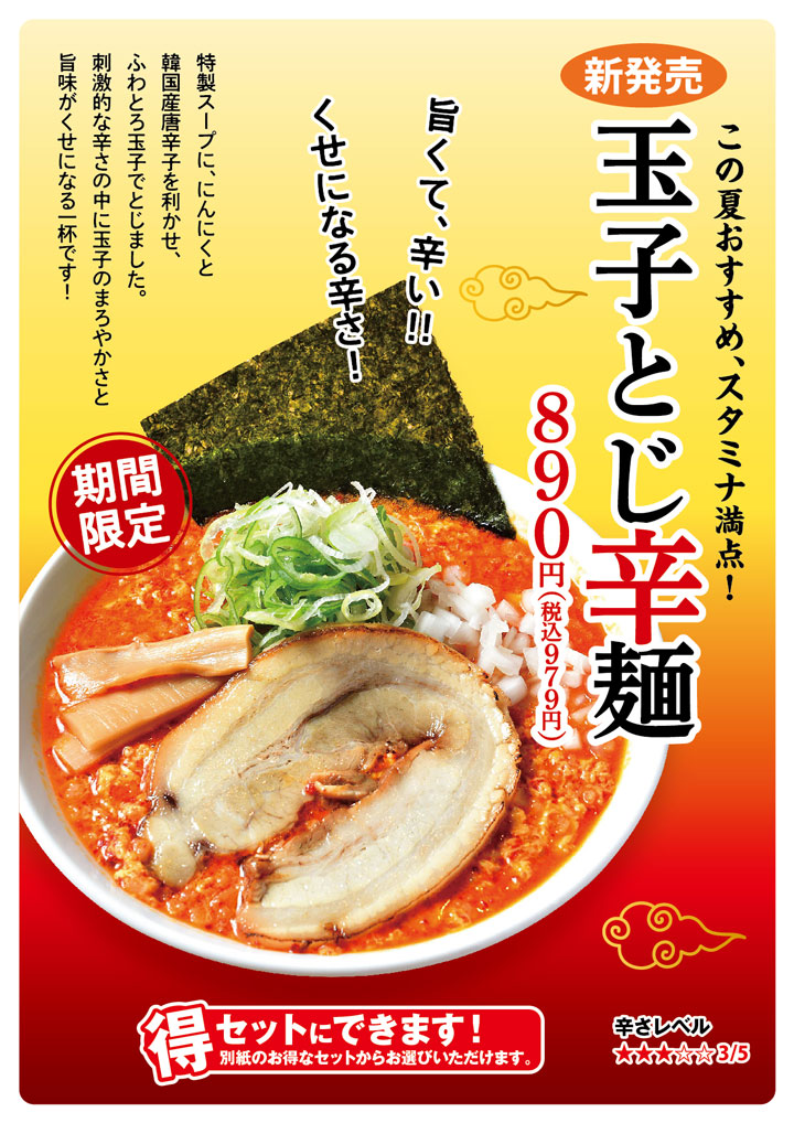 期間限定 玉子とじ辛麺