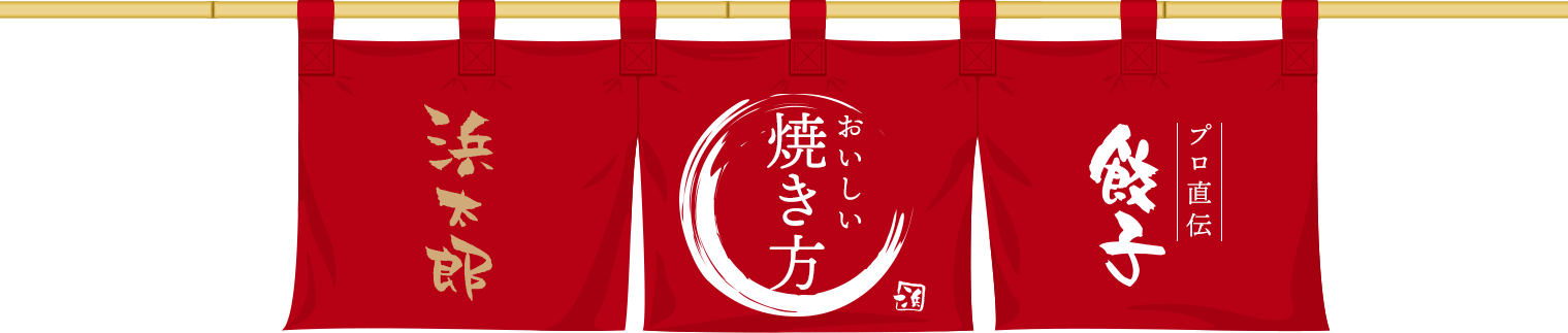 プロ直伝！美味しい餃子の焼き方