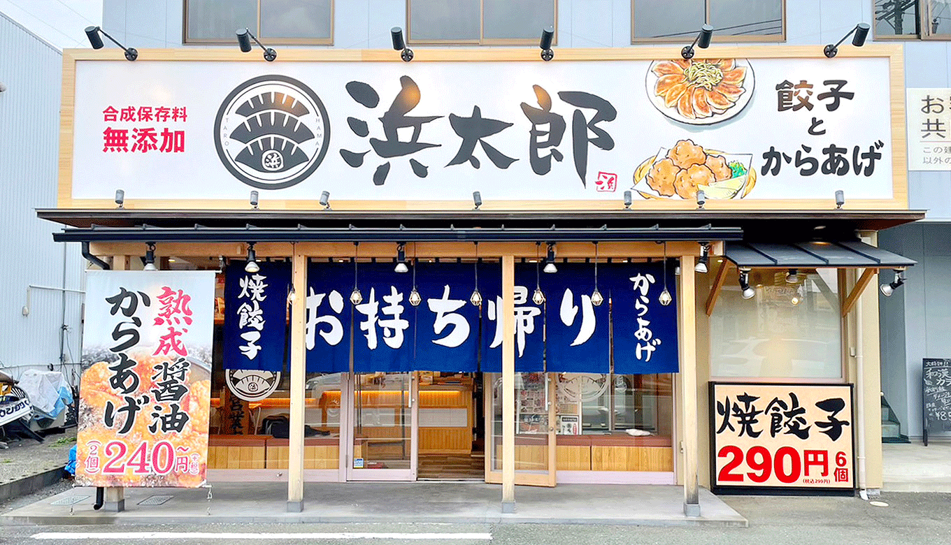 写真：浜松餃子 浜太郎 小池店