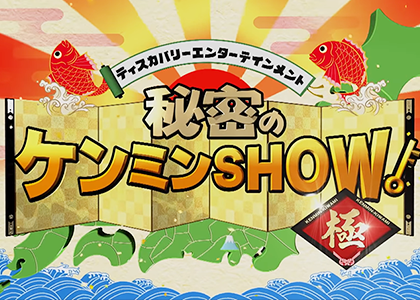 読売テレビ「秘密のケンミンSHOW」で紹介されました！