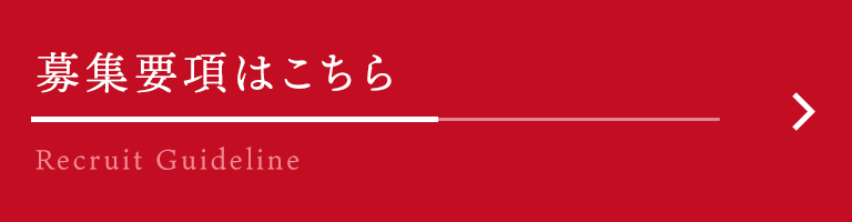 募集要項へ