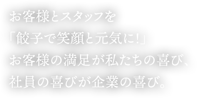 私達と一緒に 餃子業界に革命を起こしましょう。