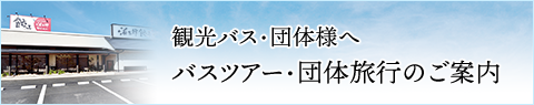 観光バス・団体様へバスツアー・団体旅行のご案内