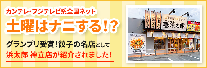 カンテレ・フジテレビ系全国ネット土曜はナニする！？グランプリ受賞！餃子の名店として浜太郎 神立店が紹介されました！