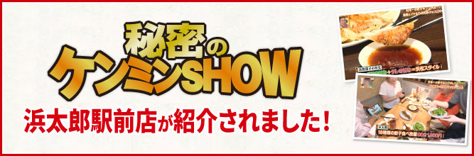 秘密のケンミンSHOWで紹介されました！