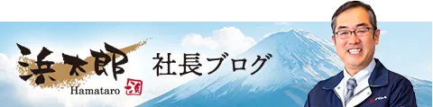 浜太郎 社長ブログ