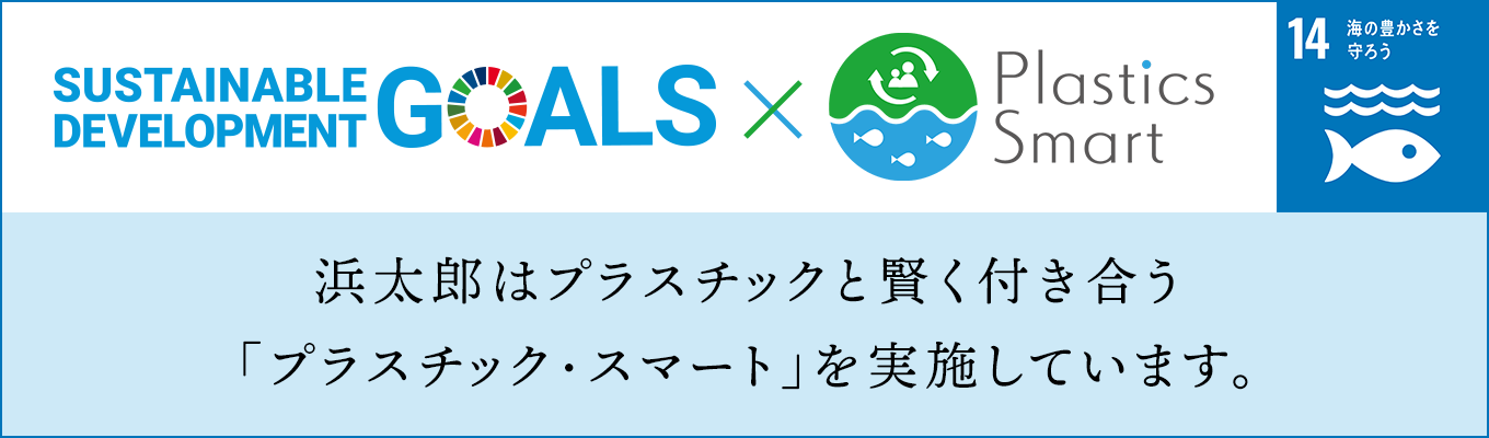 SDGs×Plastics Smart　浜太郎はプラスチックと賢く付き合う「プラスチック・スマート」を実施しています。