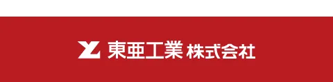 東亜工業株式会社