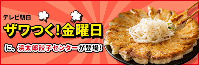 テレビ朝日「ザワつく！金曜日」に浜太郎餃子センターが登場！