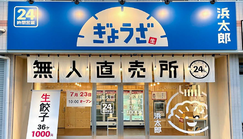 24時間営業生餃子無人直売所
