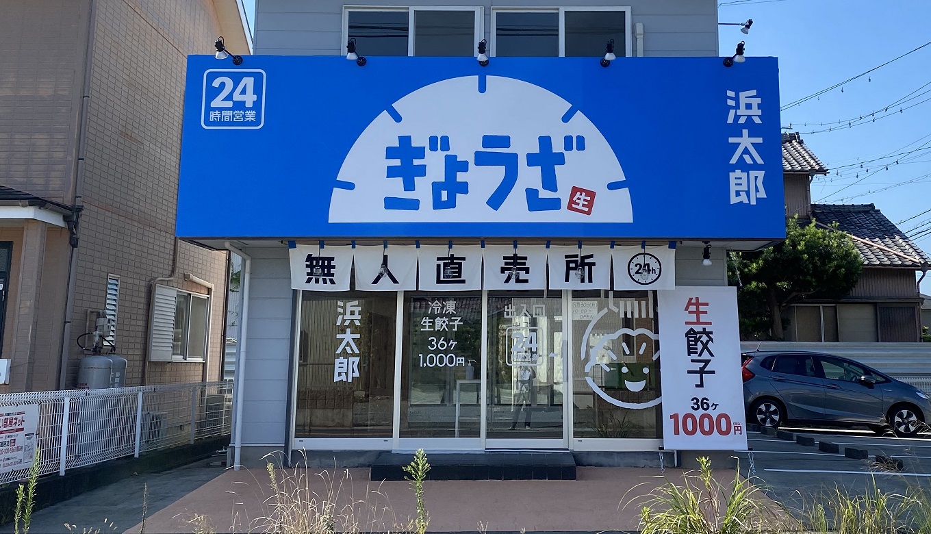 写真：浜太郎 生餃子無人直売所 三和店