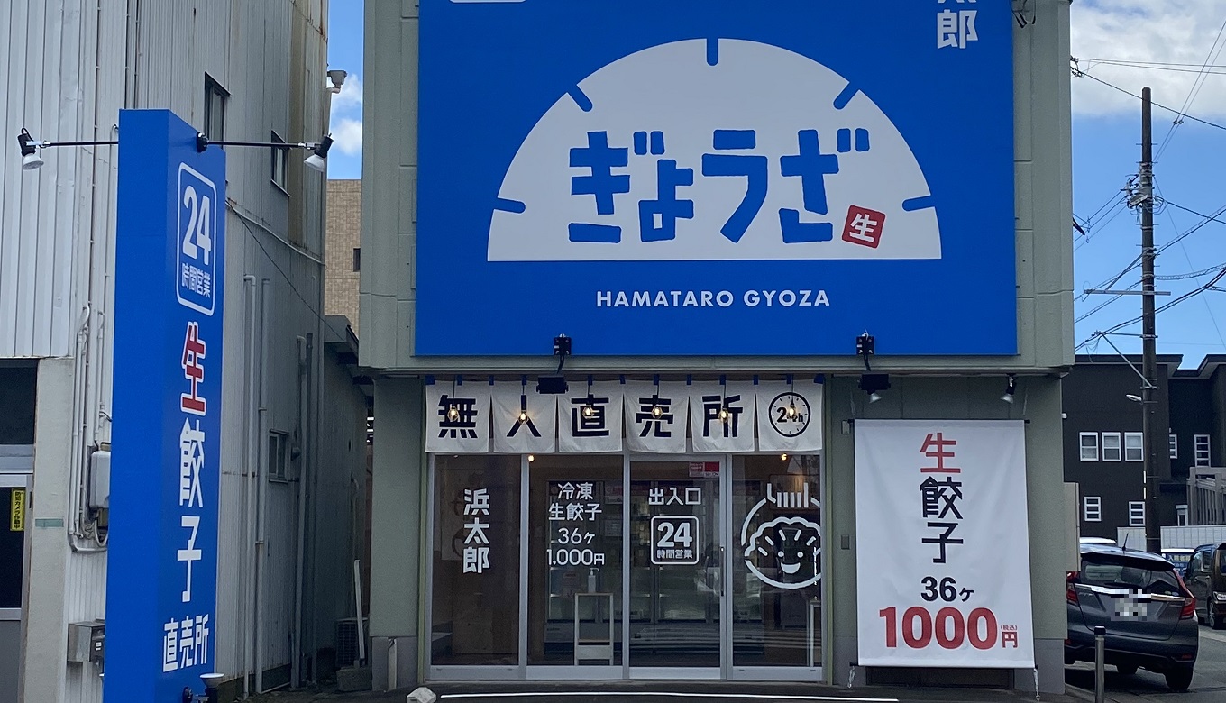 写真：浜太郎 生餃子無人直売所 上島店