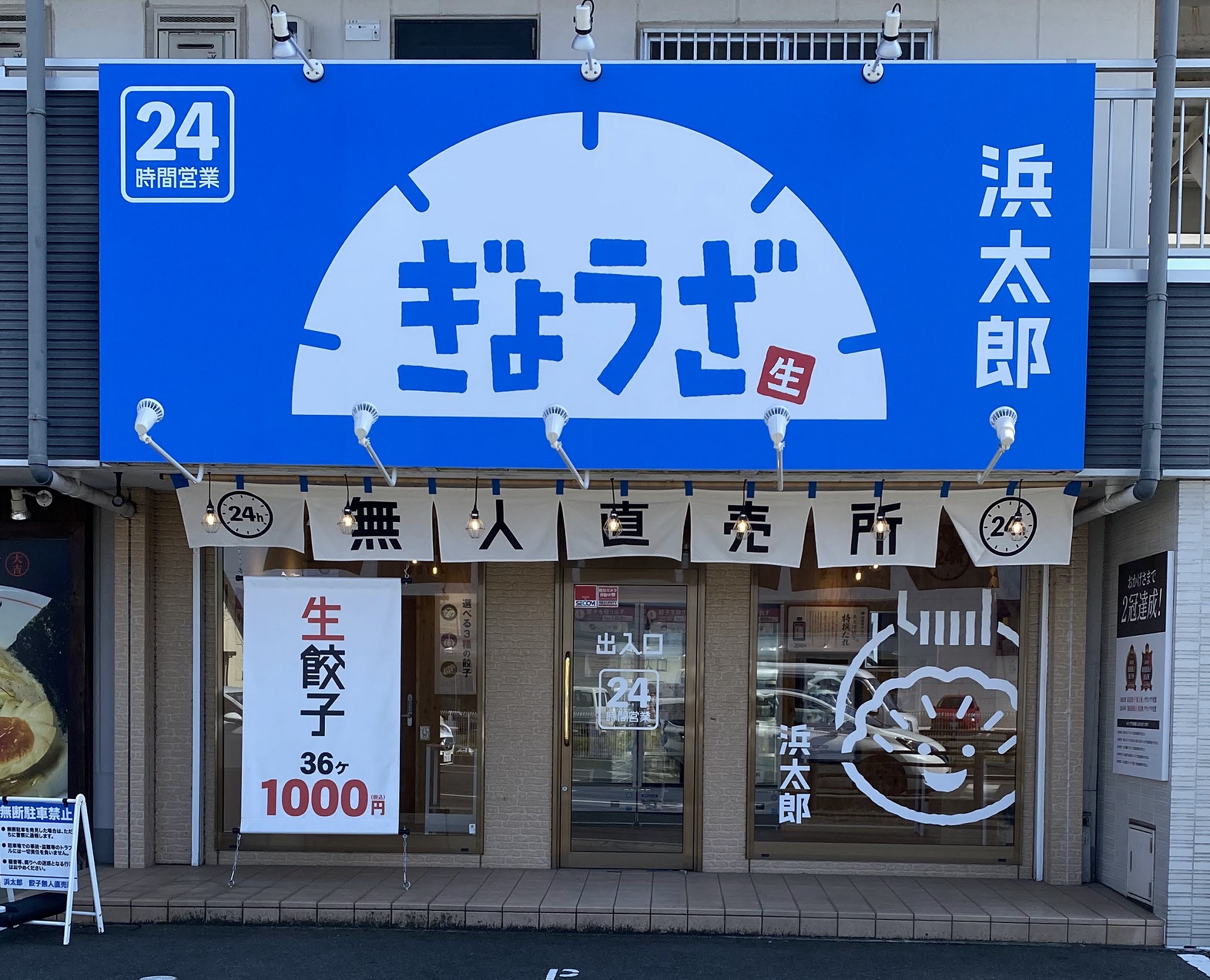 写真：浜太郎 生餃子無人直売所 増楽店