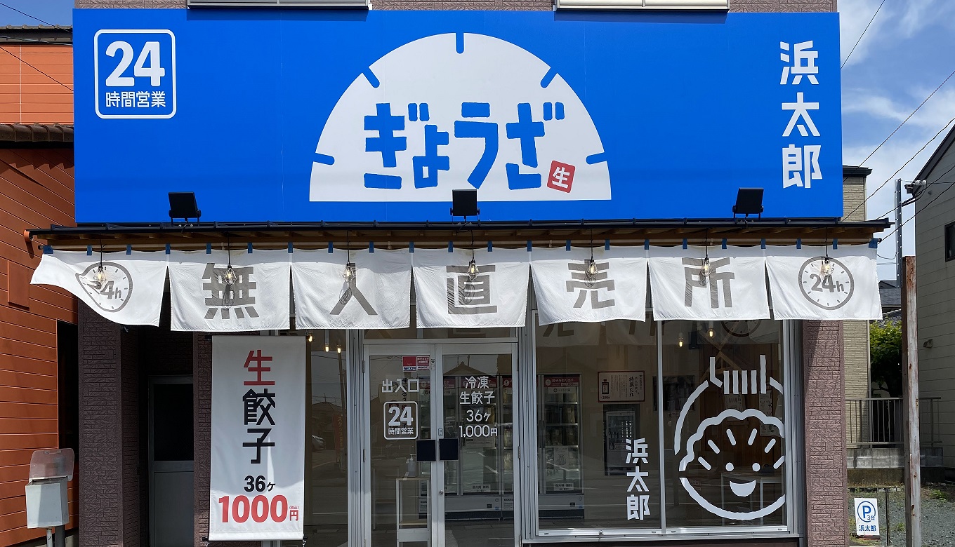 写真:浜太郎 生餃子無人直売所 幸店