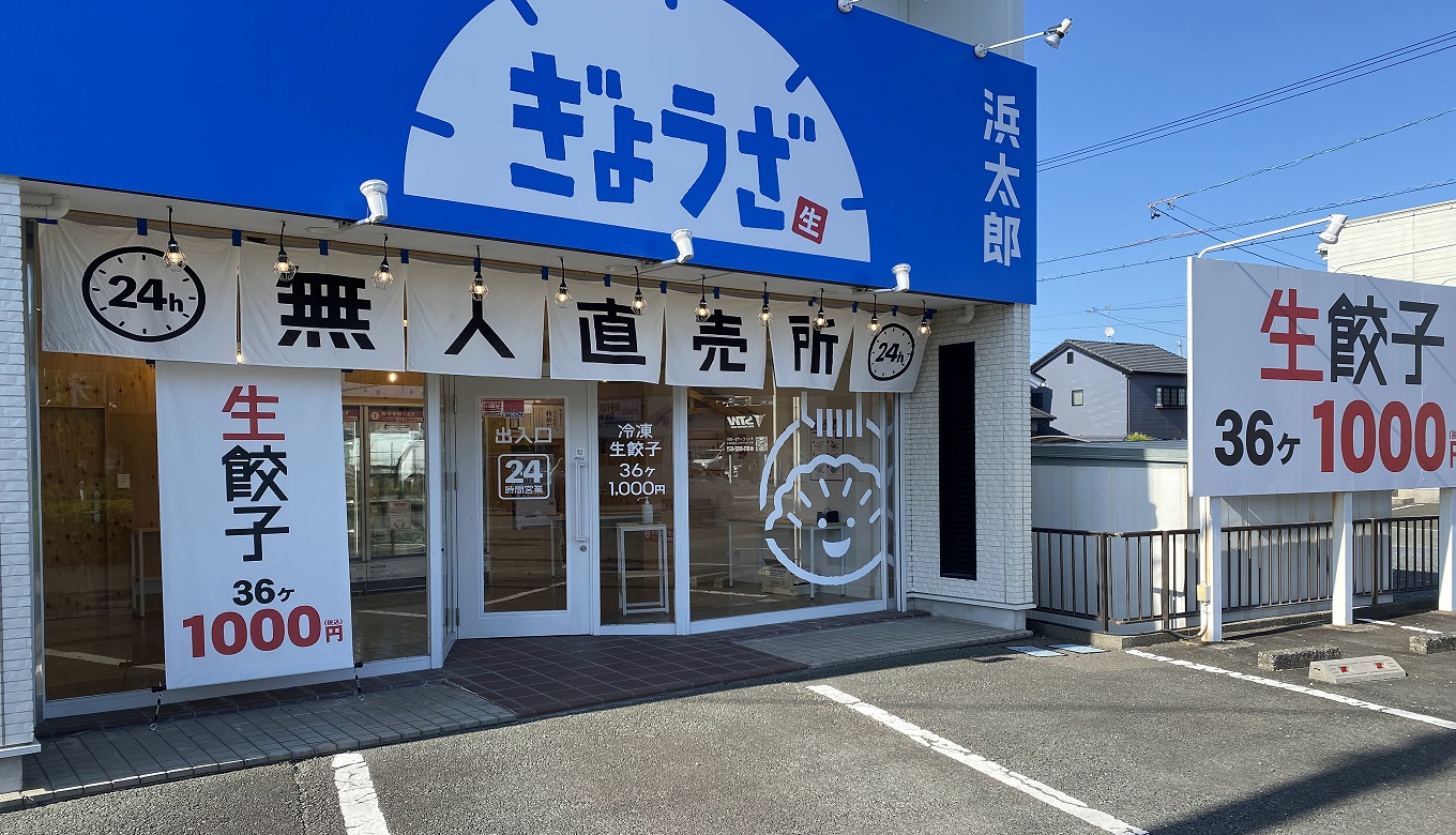 写真：浜太郎 生餃子無人直売所 浜北店