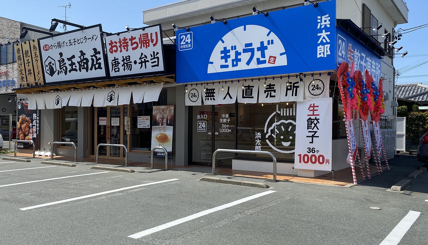 写真：浜太郎 生餃子無人直売所 神立店